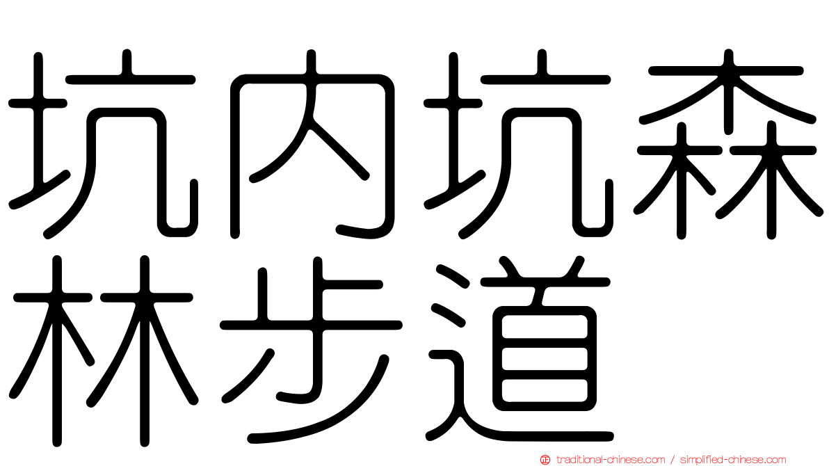 坑內坑森林步道
