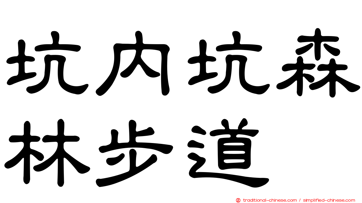 坑內坑森林步道