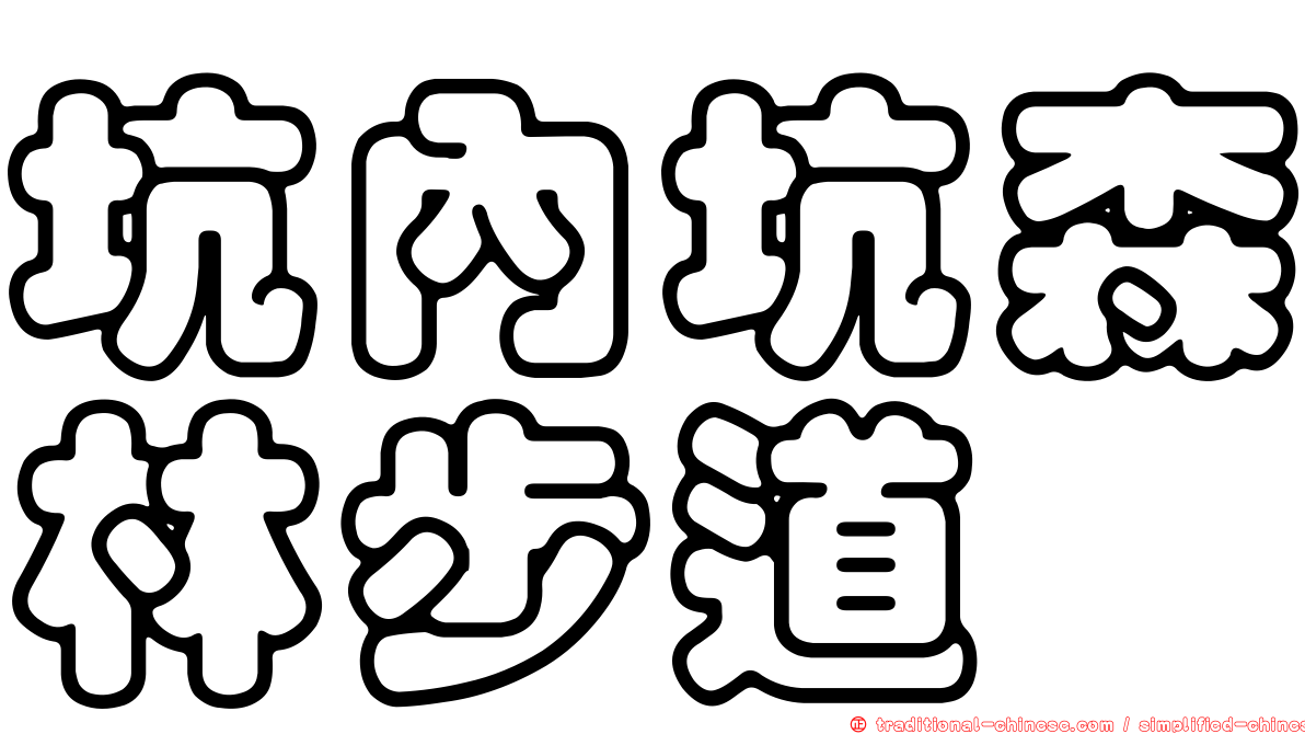 坑內坑森林步道