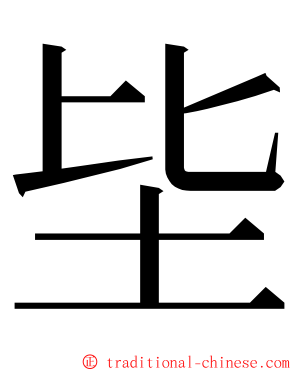 坒 ming font