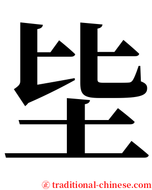 坒 serif font