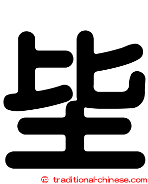 坒