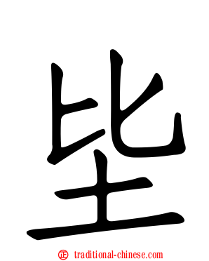 坒