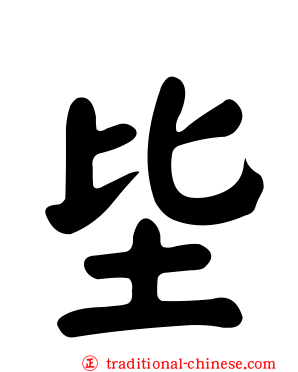 坒