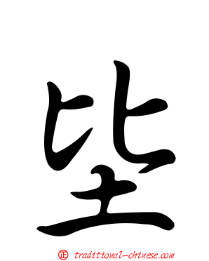 坒