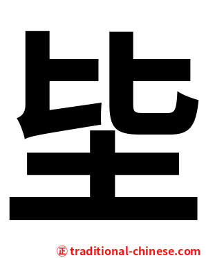 坒