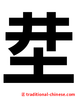 坓