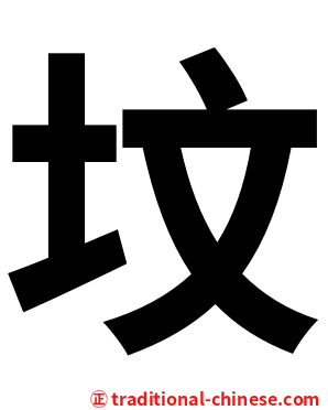 坟
