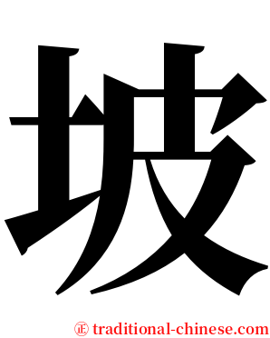 坡 serif font