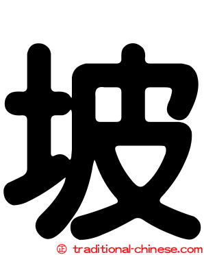 坡