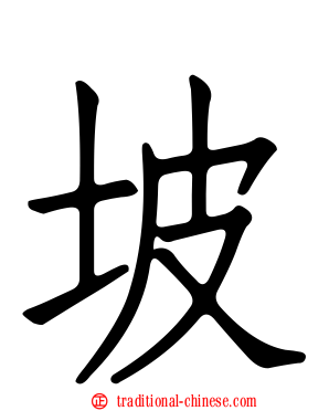 坡