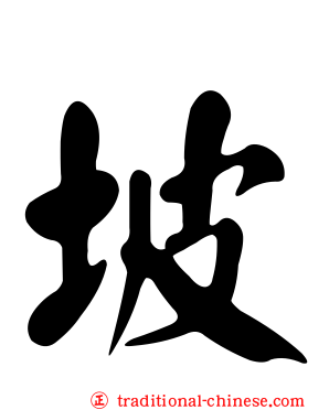 坡