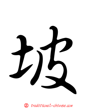 坡