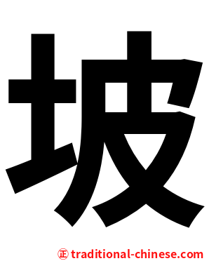 坡