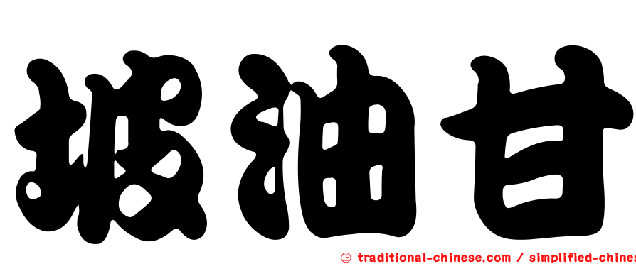 坡油甘
