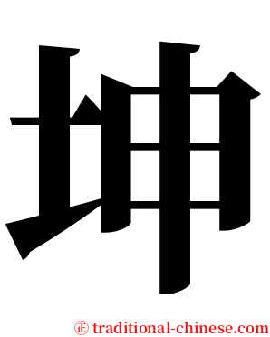 坤 serif font