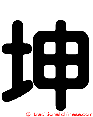 坤