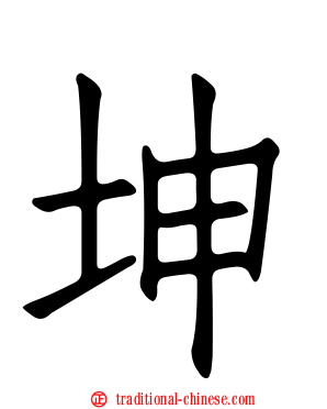 坤