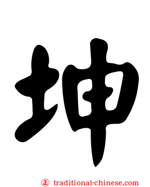 坤