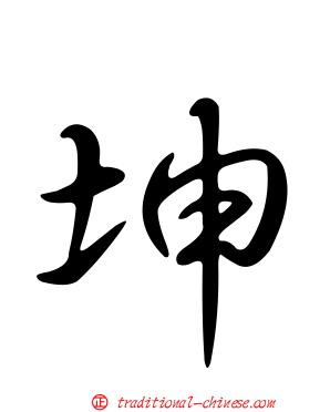 坤