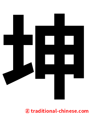 坤