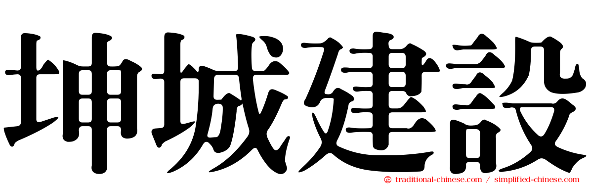 坤城建設