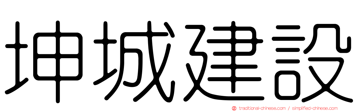 坤城建設