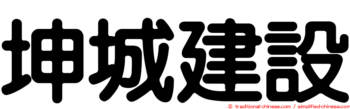 坤城建設