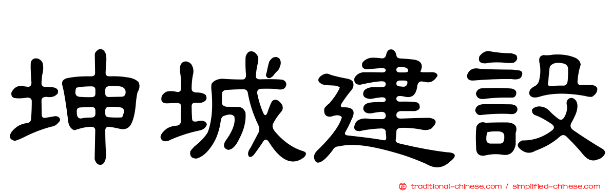 坤城建設