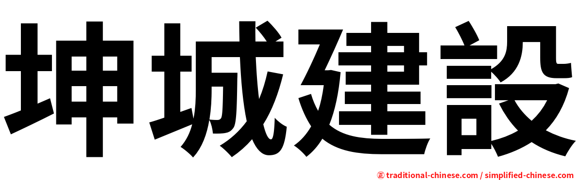 坤城建設