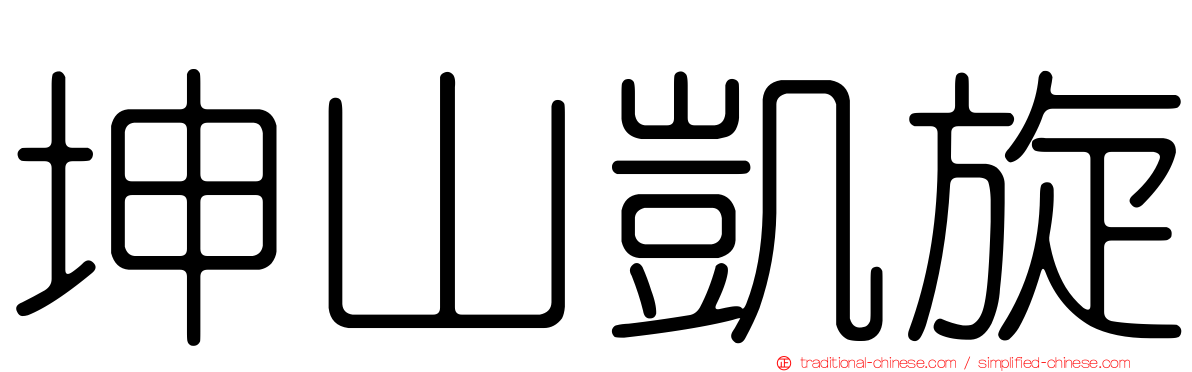 坤山凱旋