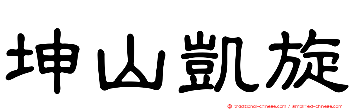 坤山凱旋