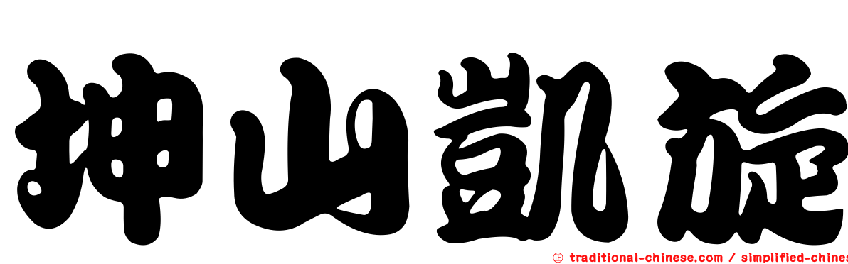 坤山凱旋