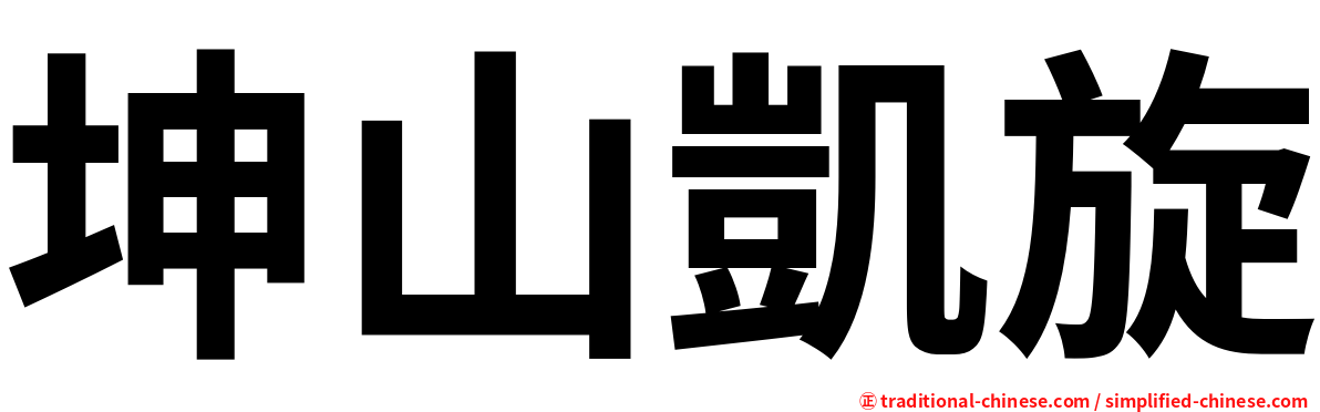 坤山凱旋