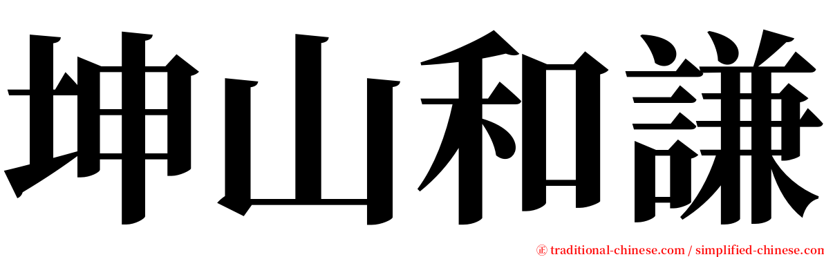 坤山和謙 serif font