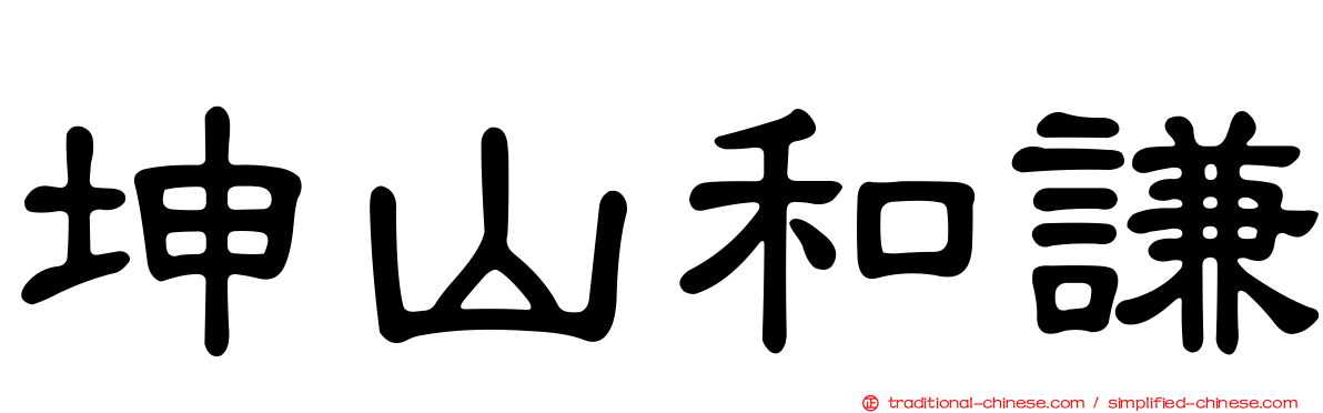 坤山和謙