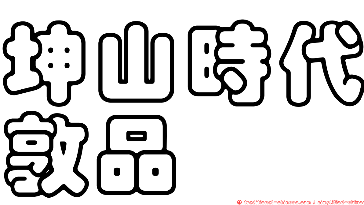 坤山時代敦品