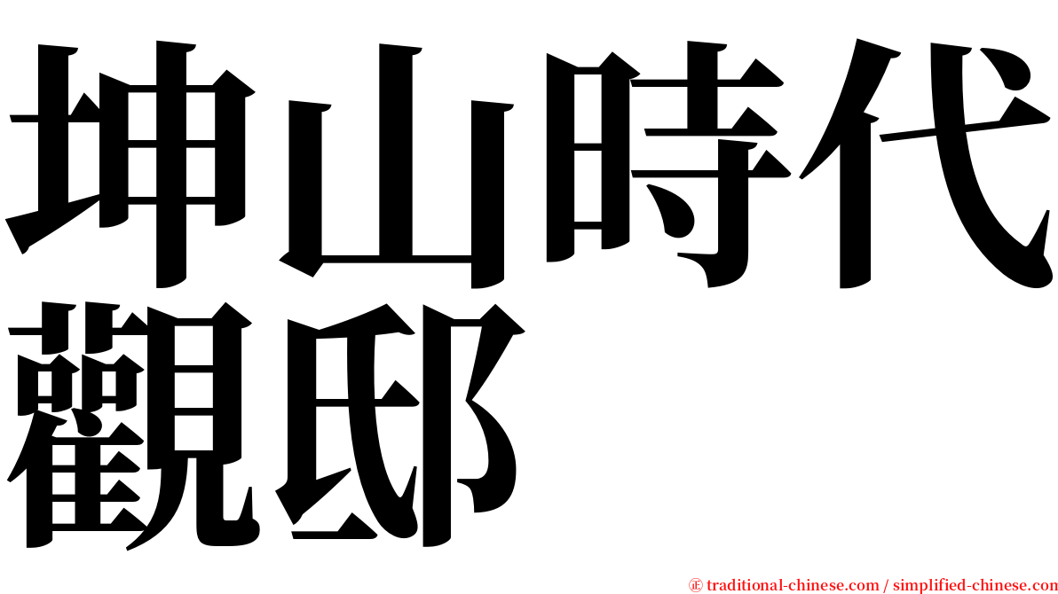 坤山時代觀邸 serif font