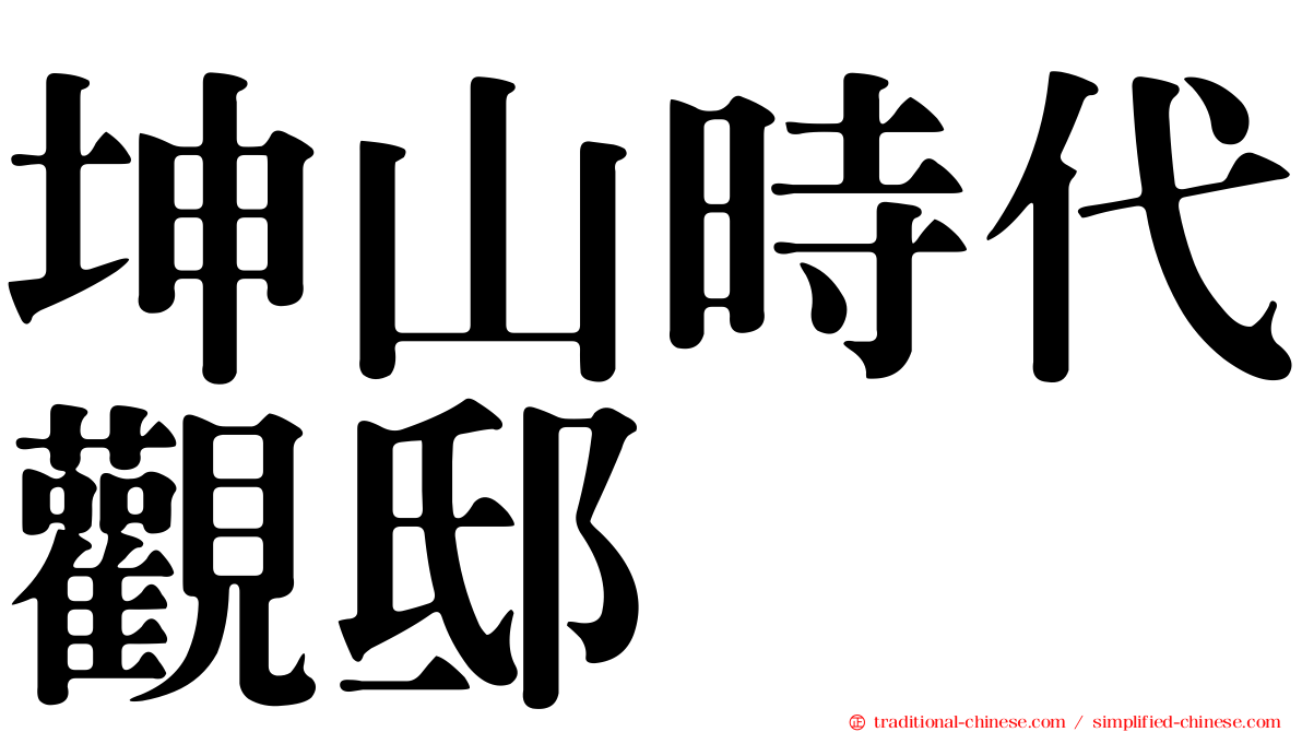 坤山時代觀邸