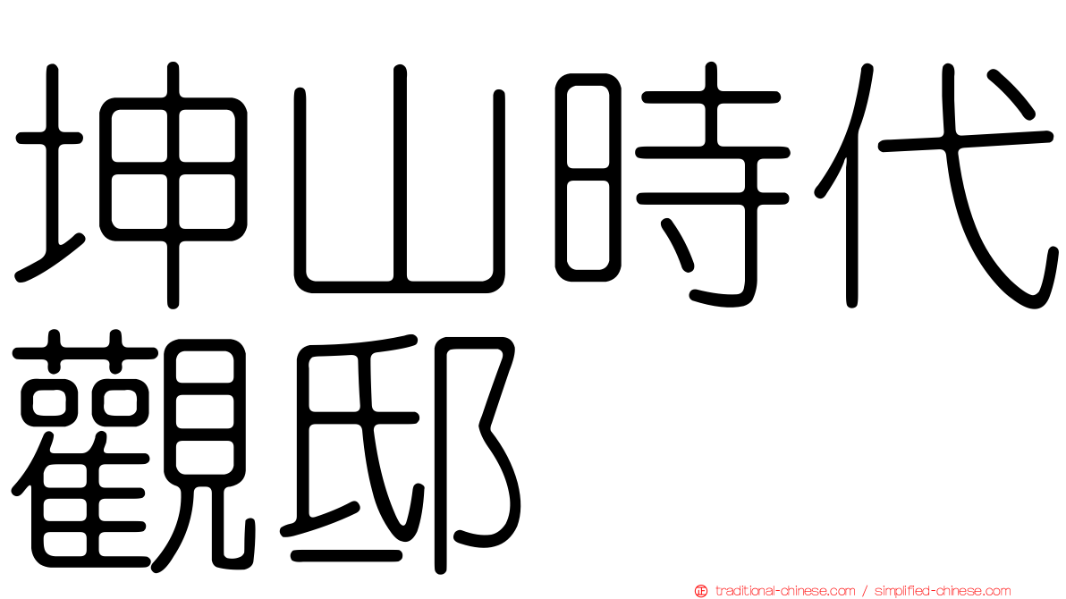 坤山時代觀邸