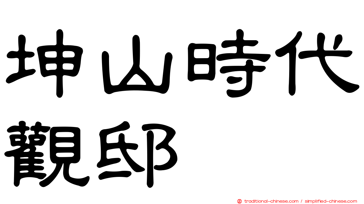 坤山時代觀邸