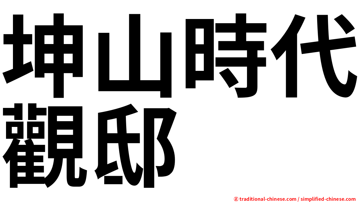 坤山時代觀邸