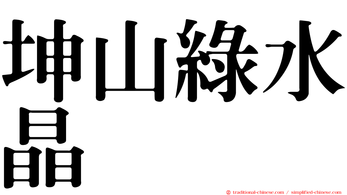 坤山綠水晶