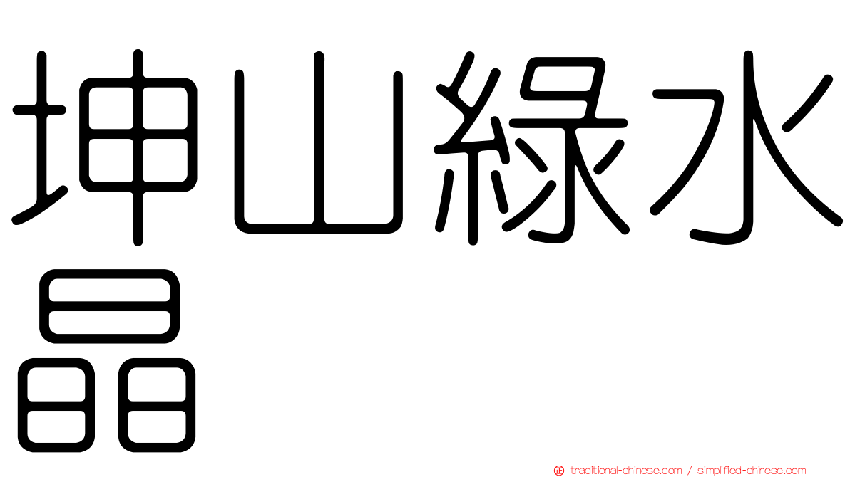 坤山綠水晶