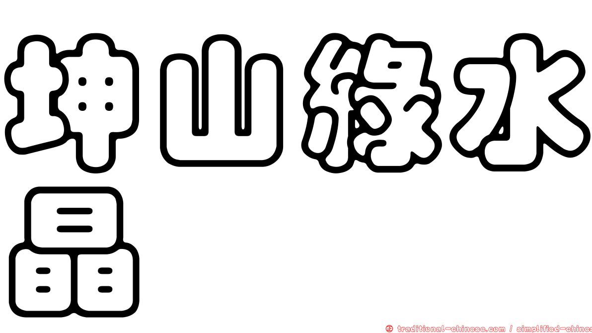 坤山綠水晶