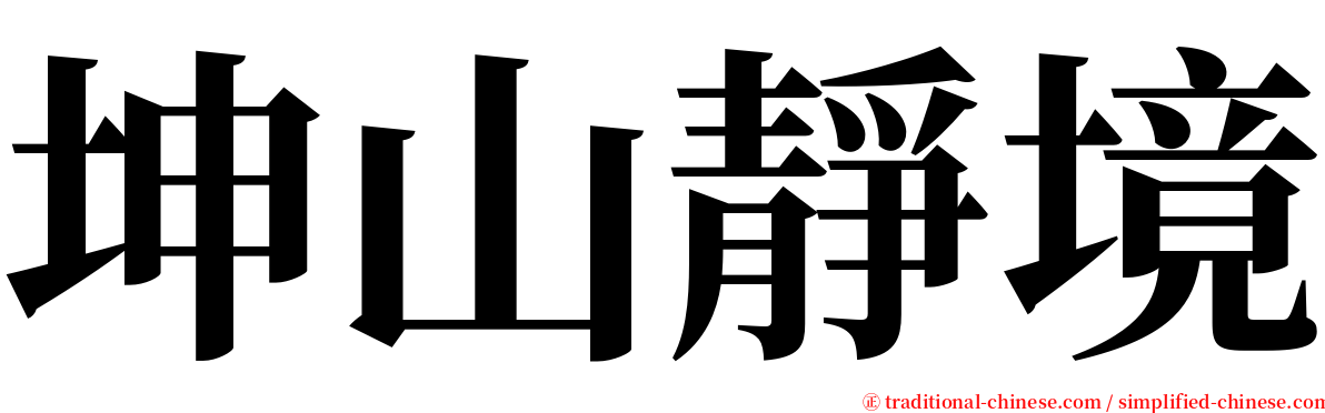 坤山靜境 serif font