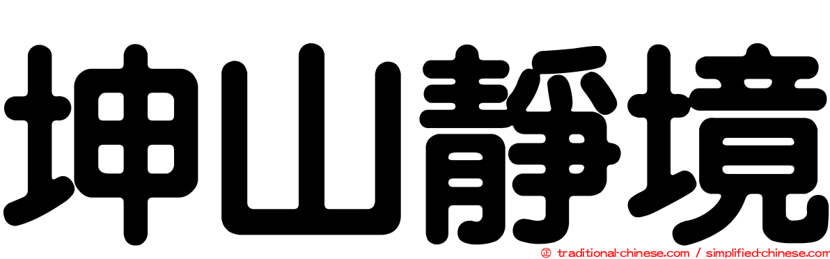 坤山靜境