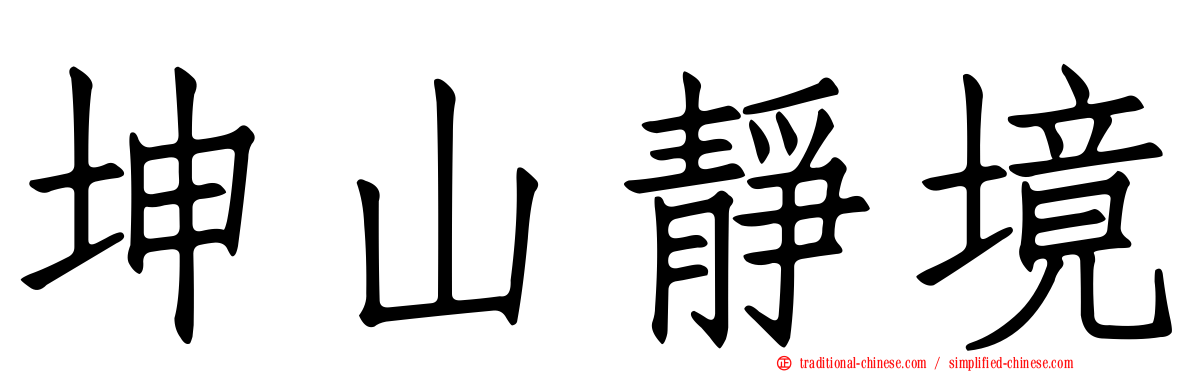 坤山靜境