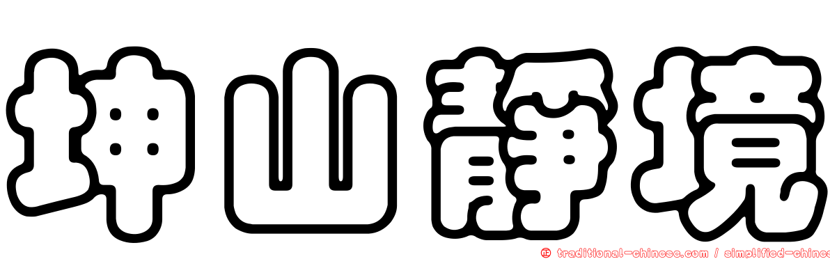 坤山靜境