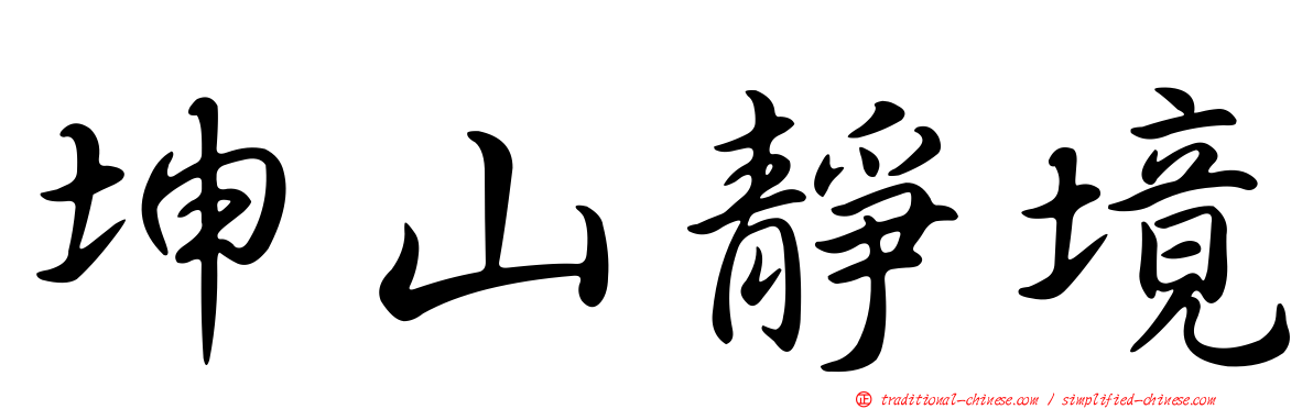 坤山靜境